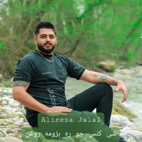 علیرضا جلال شی کنس چو ره بزومه روغن