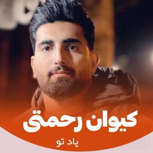 کیوان رحمتی یاد تو