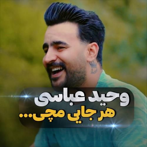 وحید عباسی هر جایی مچی