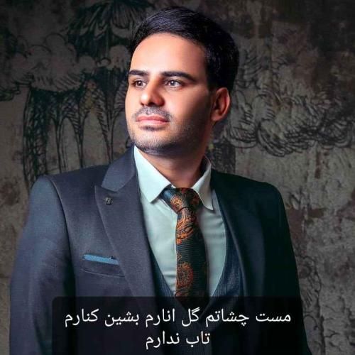 داوود یونسی مست چشاتم گل انارم بشین کنارم تاب ندارم