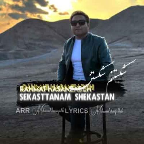 رحمت الله حسن زاده شکستنم شکستن