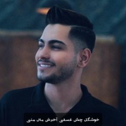 امیرمحمد افشار خوشگل چش عسلی آخرش مال منی