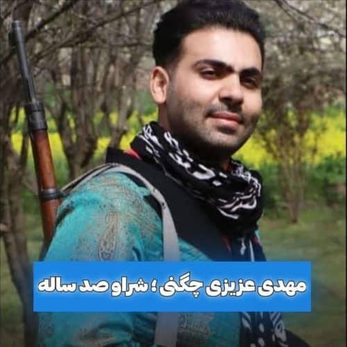 مهدی عزیزی چگنی شراو صد ساله