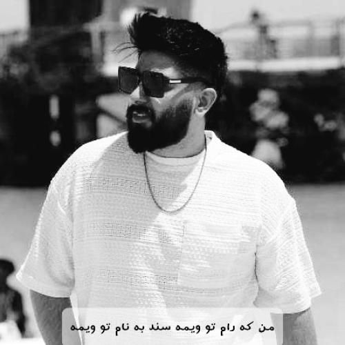 مجید احمدی من که رام تو ویمه سند به نام تو ویمه