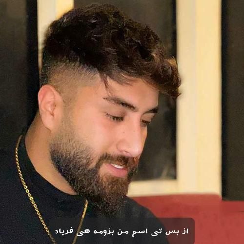 علی رمضانپور از بس تی اسم من بزومه هی فریاد