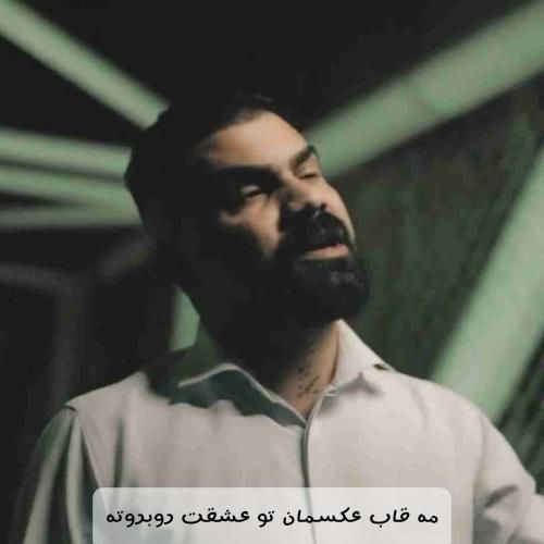 فرهاد جهانگیری مه قاب عکسمان تو عشقت روبروته