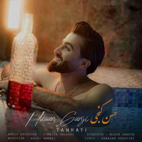 حسن گنجی تنهایی