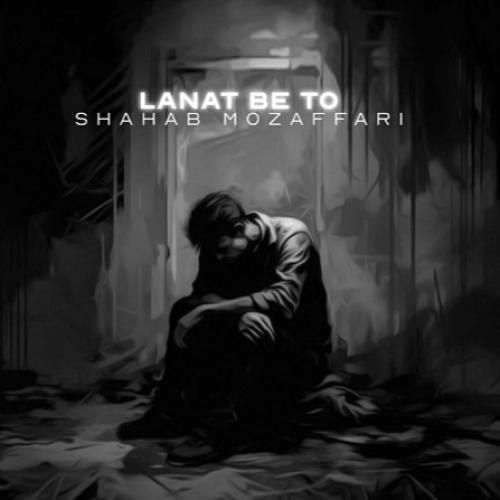 شهاب مظفری لعنت به تو