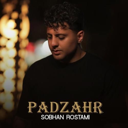 سبحان رستمی پادزهر