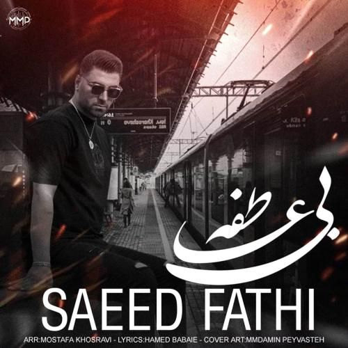 سعید فتحی بی عاطفه