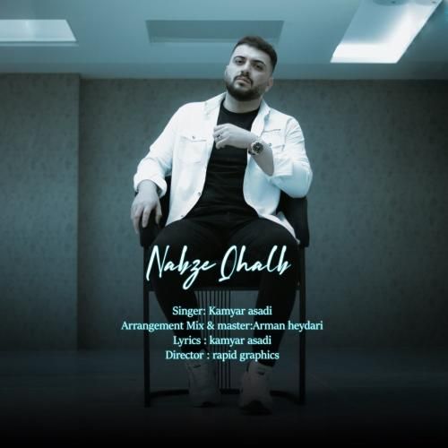 کامیار اسدی نبض قلب