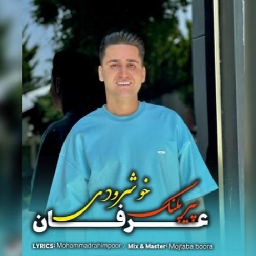 عرفان خشرودی پیر پلنگ