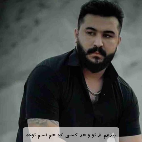 رضا کرمی تارا بیزارم از تو و هر کسی که هم اسم توعه