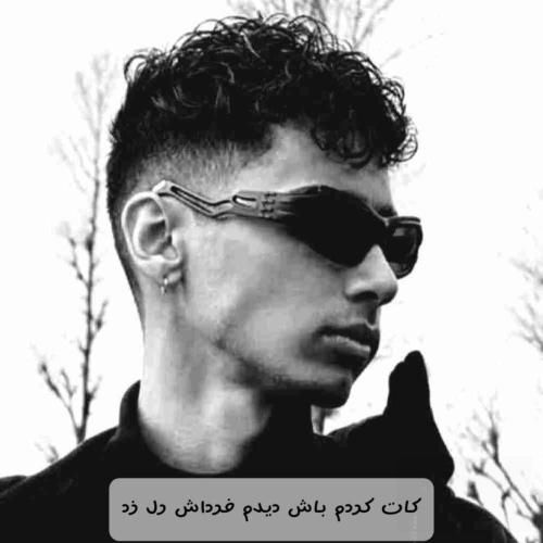 سل میرو کات کردم باش دیدم فرداش رل زد