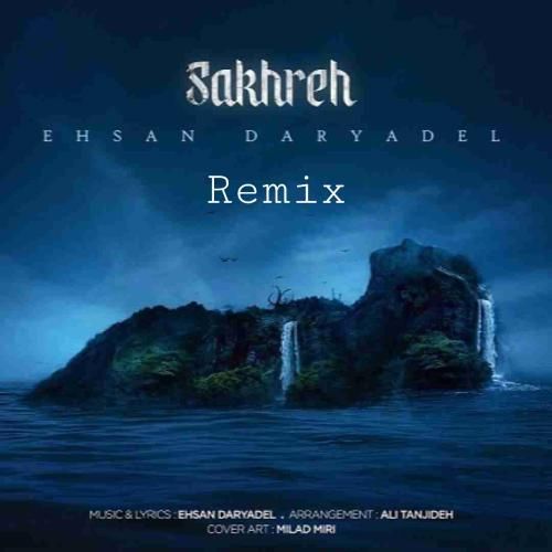 احسان دریادل صخره