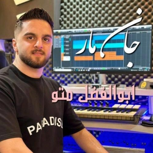 ابوالفضل متو جان مار