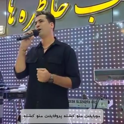 مسلم فتاحی موبایلت منو کشته پروفایلت منو کشته