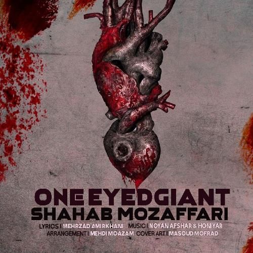 شهاب مظفری غول یک چشم