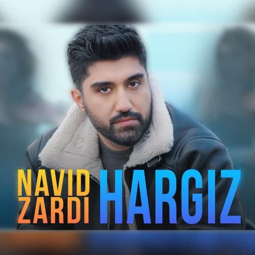 نوید زردی هرگیز