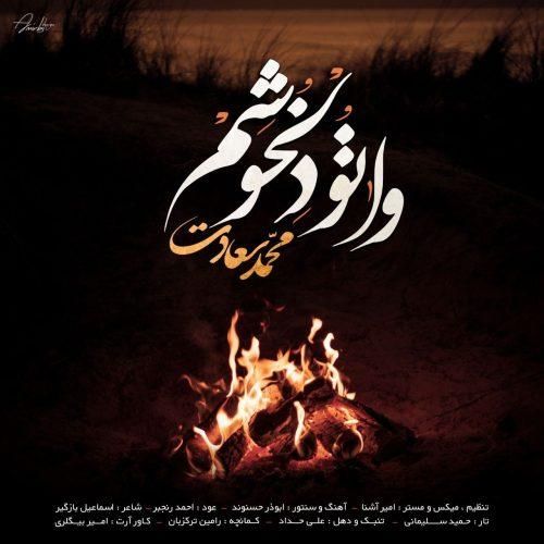 محمد سعادت وا تو دلخوشم