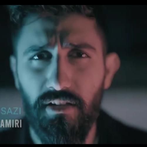 محمد امیری غمی دارم نمیخوابم بغلش تخت میخوابی