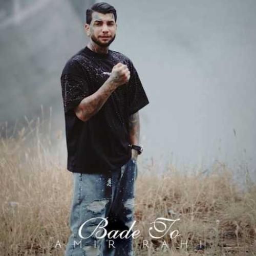 امیر راهی بعد تو