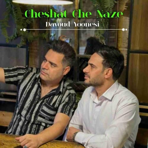 داوود یونسی چشات چه نازه