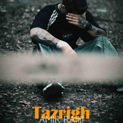 امیر راهی تزریق