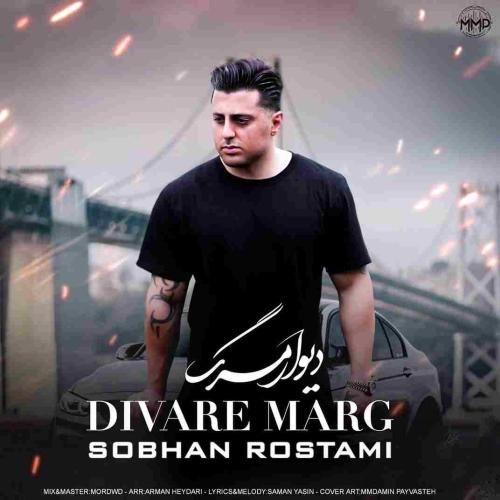 سبحان رستمی دیوار مرگ