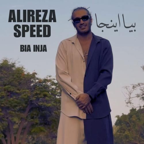 دانلود ریمیکس بیا اینجا با صدای علیرضا اسپید