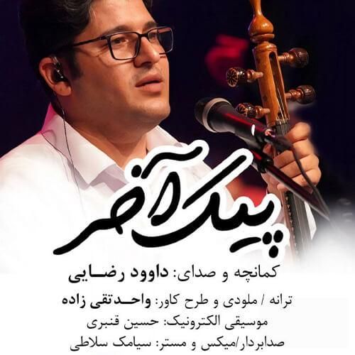 داوود رضایی پیک آخر