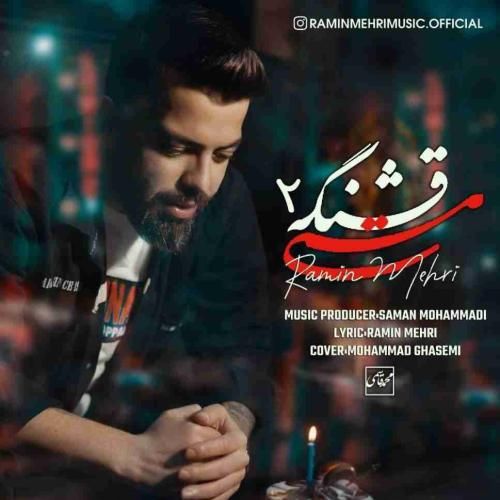 رامین مهری مستی قشنگه 2