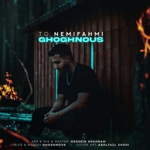 ققنوس تو نمیفهمی