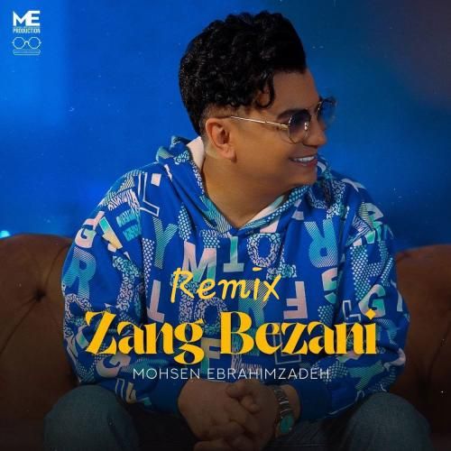 محسن ابراهیم زاده زنگ بزنی