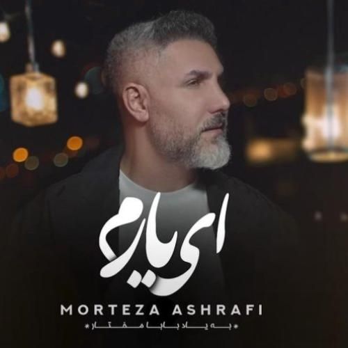 دانلود آهنگ ای یارم از مرتضی اشرفی
