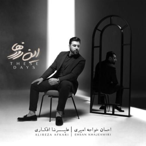 دانلود آهنگ تماشایی از احسان خواجه امیری