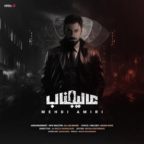 مهدی امیری عالیجناب