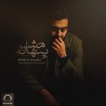 دانلود آهنگ پنهان مشو از امیرحسین افتخاری دانلود آهنگ پنهان مشو از امیرحسین افتخاری