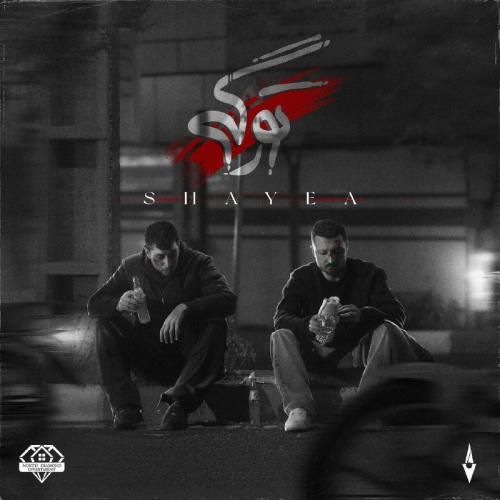 شایع تو رگی