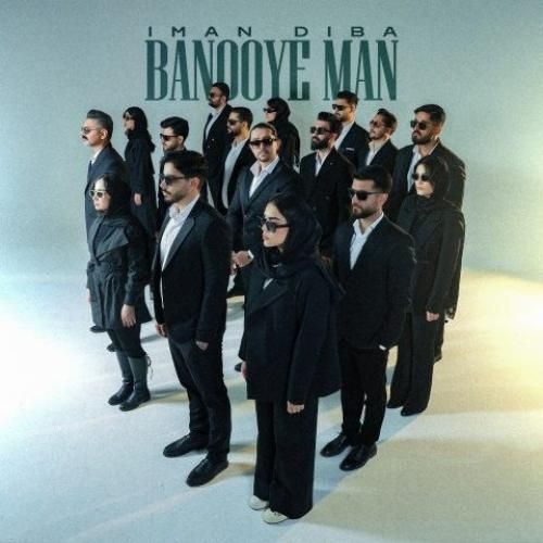 ایمان دیبا بانوی من