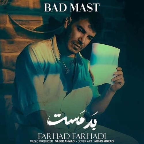 فرهاد فرهادی بد مست