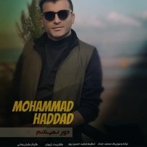 محمد حداد دور نمیشم