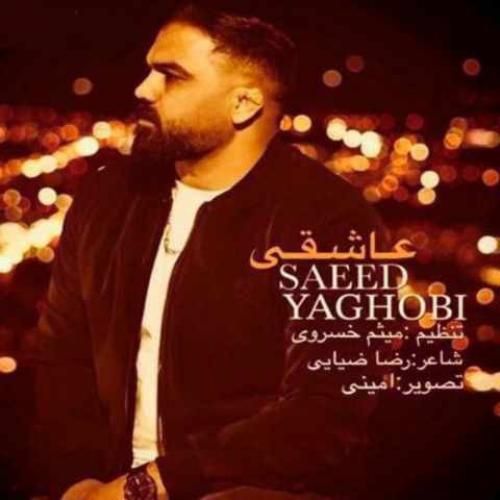 سعید یعقوبی عاشقی