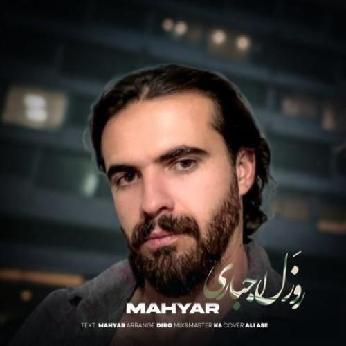 مهیار روزل اجباری