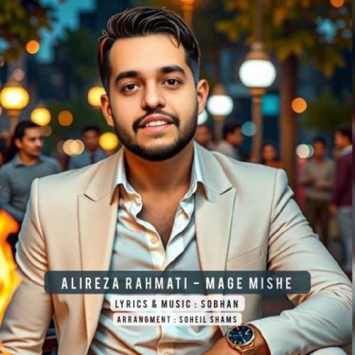 علیرضا رحمتی مگه میشه