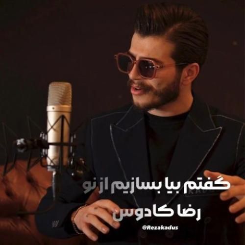 رضا کادوس گفتم بیا