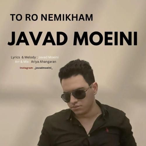 جواد معینی تو رو نمی خوام