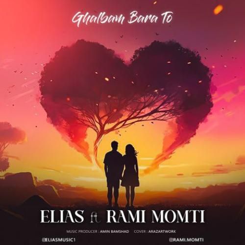 الیاس و رامی ممتی قلبم برا تو
