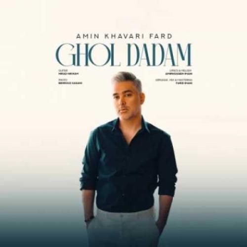 امین خاوری فرد قول دادم