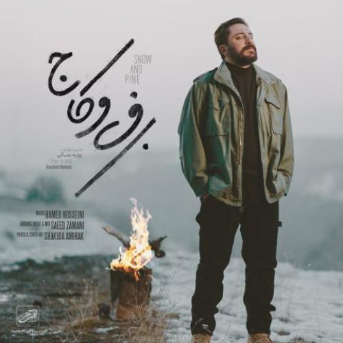روزبه بمانی برف و کاج